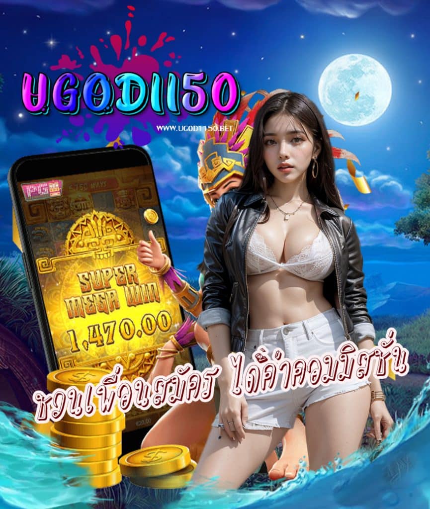 ugod1150 ทางเข้าเล่น
