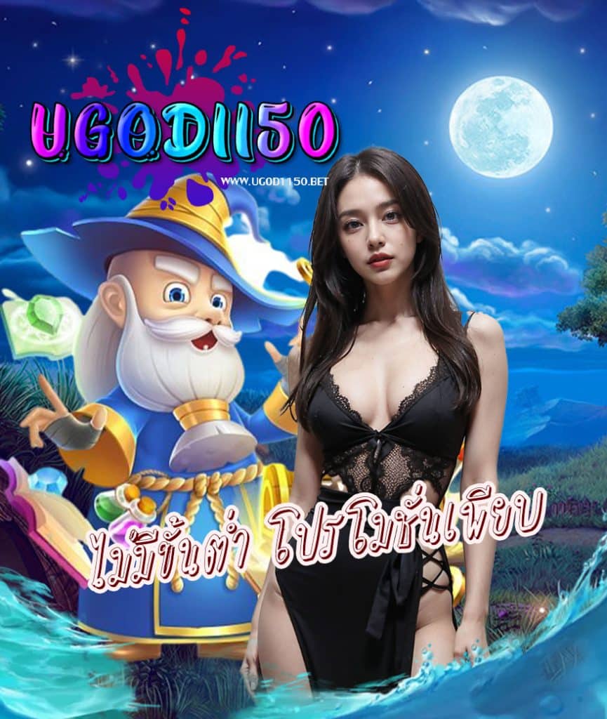 ugod1150 เว็บตรง